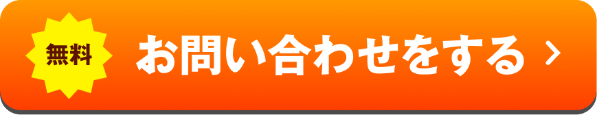 お問い合わせをする