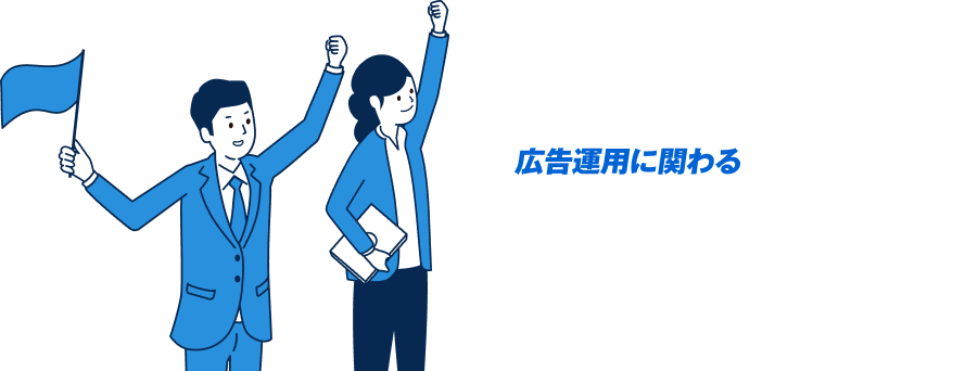 広告運用に関わる初期費用・運用手数料0円