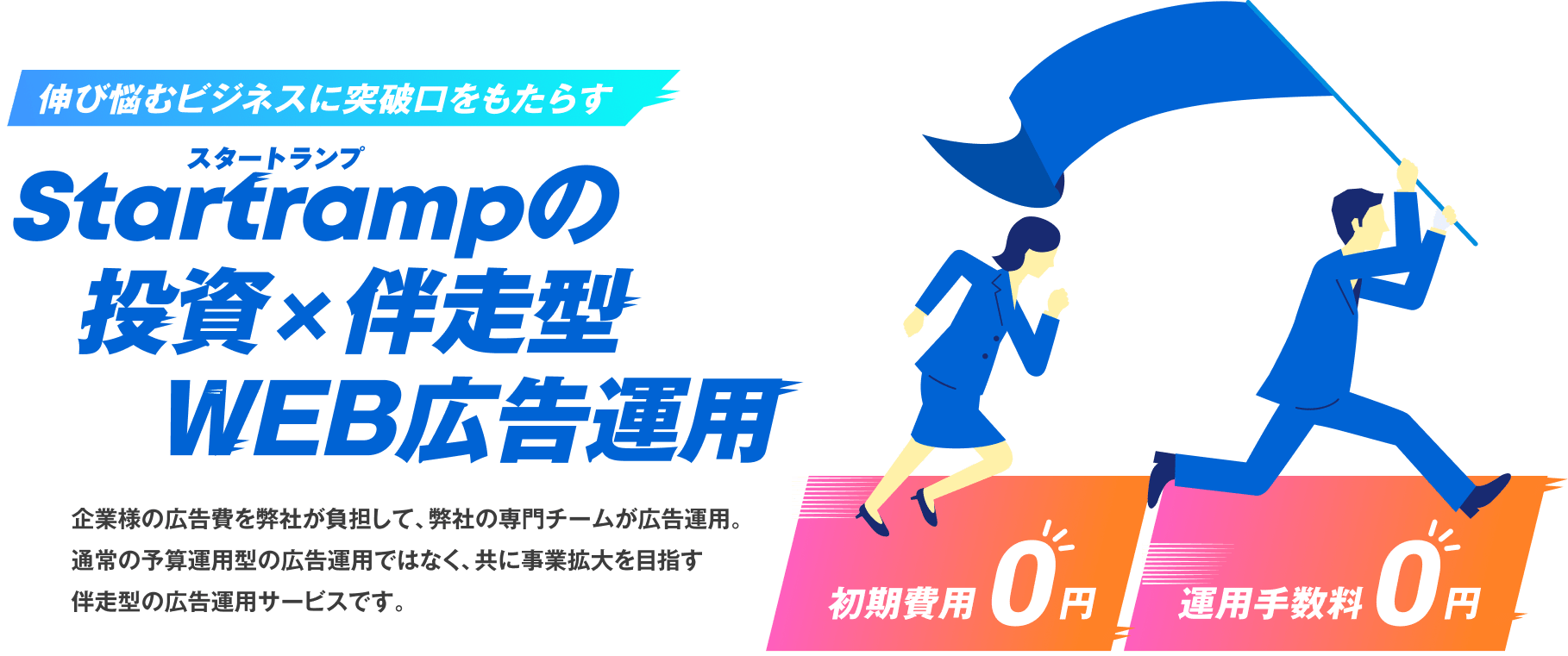 Startrampの投資×伴走型WEB広告運用