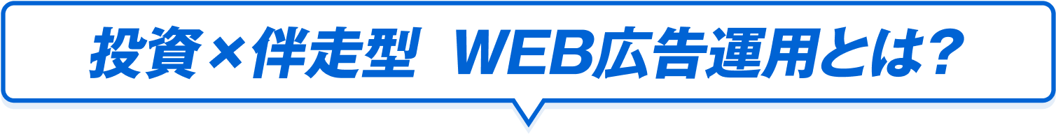 投資×伴走型WEB広告運用とは?