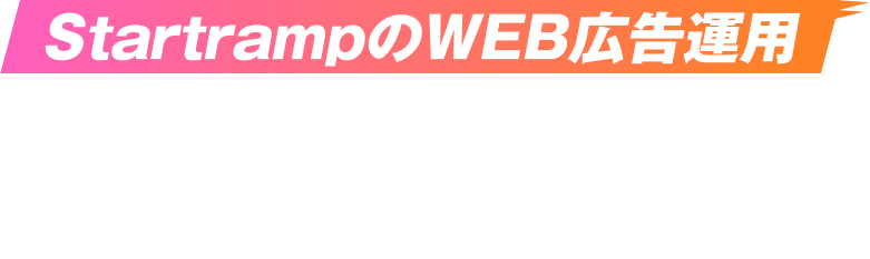 StartrampのWEB広告運用3つの特徴