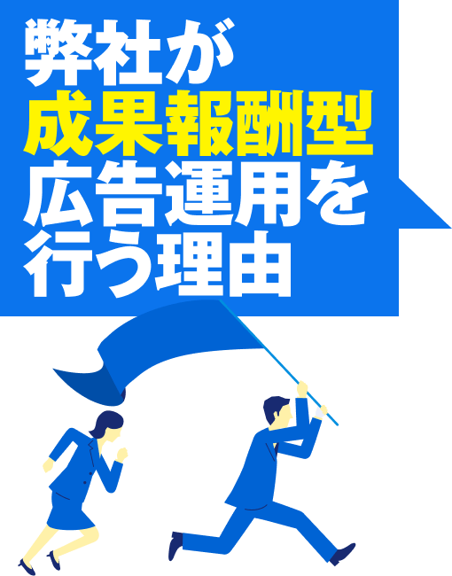 弊社が成果報酬型広告運用を行う理由