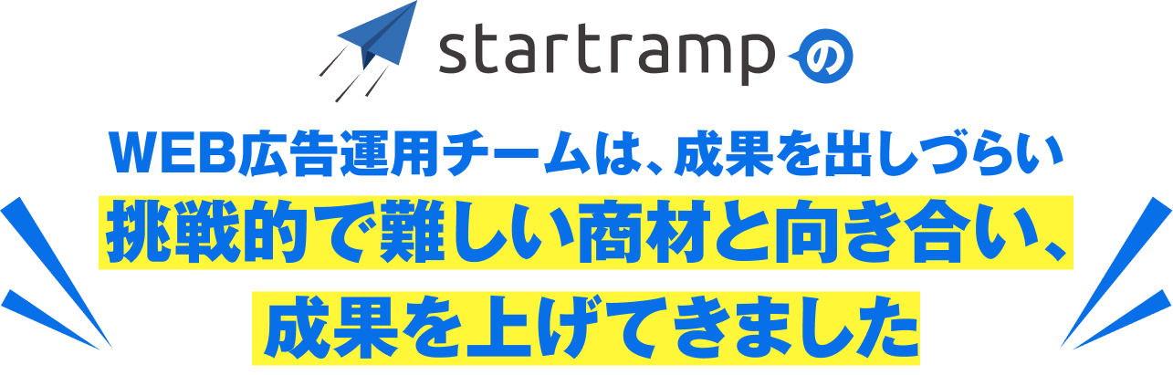 startrampのWEB広告運用チームは、成果を出しづらい挑戦的で難しい商材と向き合い、成果を上げてきました