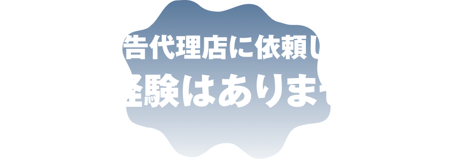 広告代理店に依頼してこんな経験はありませんか？