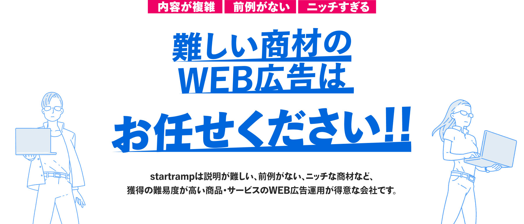 内容が複雑、前例がない、ニッチすぎる、難しい商材のWEB広告はお任せください!! | startramp